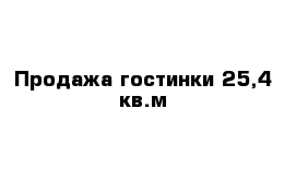 Продажа гостинки 25,4 кв.м